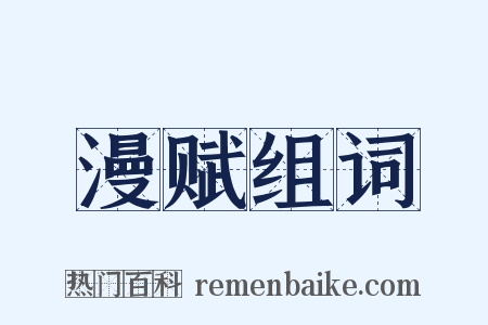 漫赋组词是什么意思的图片